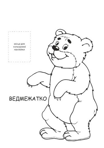 Нова розфарбовка з наклейками. Лісові мешканці - фото 2