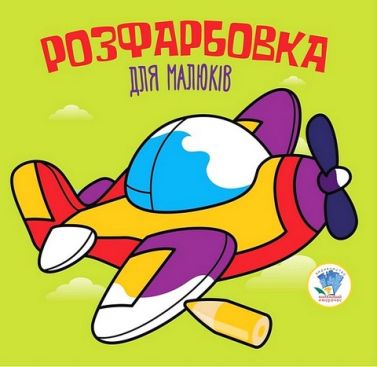 Розфарбовка для малюків. Літак Розфарбовка для малюків. Літак