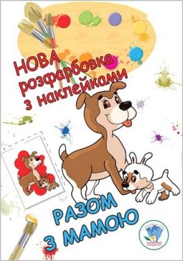 Нова розфарбовка з наклейками. Разом з мамою Нова розфарбовка з наклейками. Разом з мамою