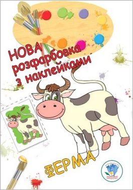 Нова розфарбовка з наклейками. Ферма Нова розфарбовка з наклейками. Ферма