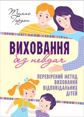 Виховання без невдач. Перевірений метод виховання відповідальних дітей Виховання без невдач. Перевірений метод виховання відповідальних дітей