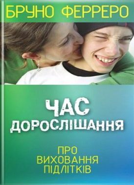 Час дорослішання. Про виховання підлітків