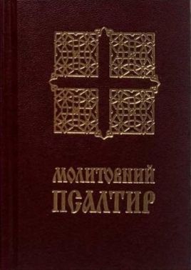 Молитовний Псалтир (кишеньковий) Молитовний Псалтир (кишеньковий) - Езотеріка