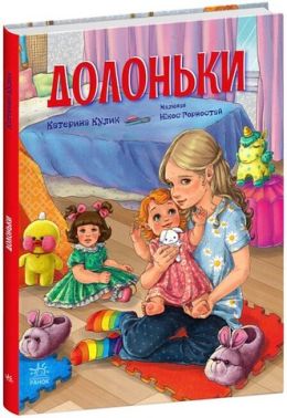 Долоньки Долоньки