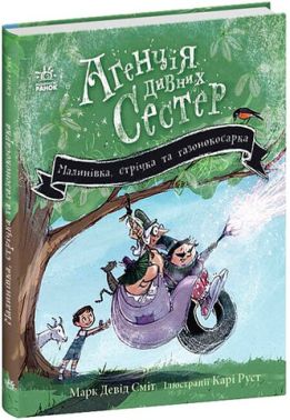 Агенція дивних сестер. Книга 2. Малинівка, стрічка та газонокосарка Агенція дивних сестер. Книга 2. Малинівка, стрічка та газонокосарка
