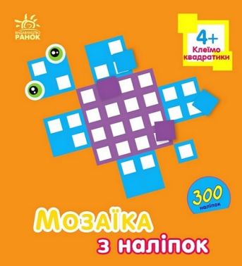 Мозаїка з наліпок. Для дітей від 4 років. Квадратики Мозаїка з наліпок. Для дітей від 4 років. Квадратики
