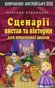 Сценарії вистав та вікторин для початкової школи - Методика для вчителя