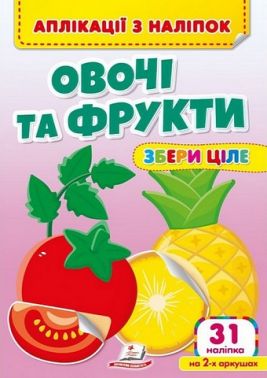 Аплікації з наліпок. Овочі та фрукти. Збери ціле Аплікації з наліпок. Овочі та фрукти. Збери ціле