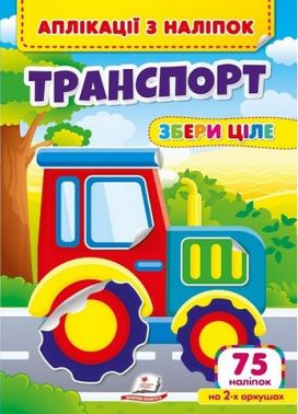 Аплікації з наліпок. Транспорт. Збери ціле Аплікації з наліпок. Транспорт. Збери ціле