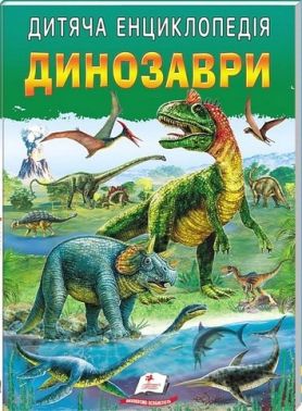 Дитяча енциклопедія. Динозаври Дитяча енциклопедія. Динозаври - енциклопедія для дошкільнят