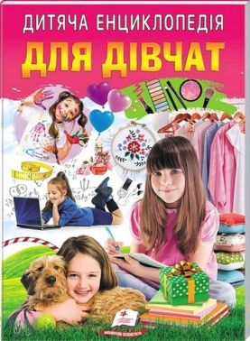 Дитяча енциклопедія. Для дівчат Дитяча енциклопедія. Для дівчат - енциклопедія для дошкільнят