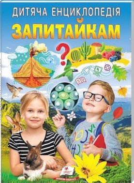 Дитяча енциклопедія. Запитайкам Дитяча енциклопедія. Запитайкам - енциклопедія для дошкільнят