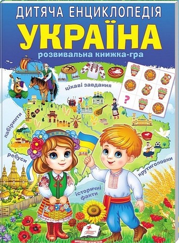 Дитяча енциклопедія. Україна - фото 1