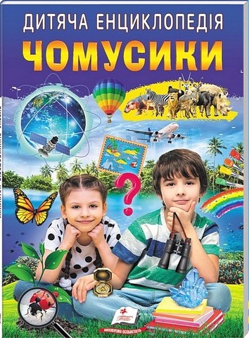 Дитяча енциклопедія. Чомусики - фото 1