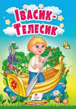 Івасик-Телесик. Казки для найменших
