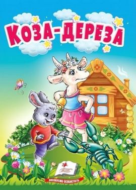 Коза-дереза. Казки для найменших