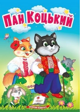 Пан Коцький. Казки для найменших - Чорна П'ятниця акційні товари