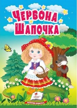 Червона Шапочка. Казки для найменших - Чорна П'ятниця акційні товари
