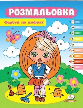 Фарбуй по цифрах. Маленька модниця Фарбуй по цифрах. Маленька модниця