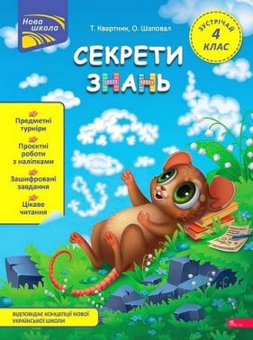 Секрети знань. Зустрічай 4 клас Секрети знань. Зустрічай 4 клас - Літні зошити з 3 у 4 клас