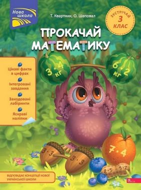 Прокачай математику. Зустрічай 3 клас Прокачай математику. Зустрічай 3 клас