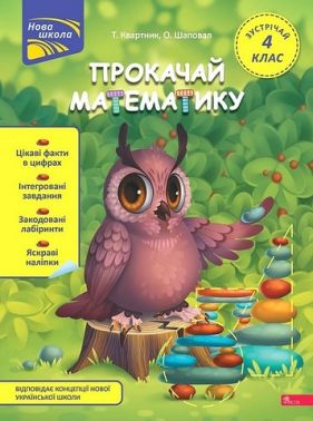 Прокачай математику. Зустрічай 4 клас Прокачай математику. Зустрічай 4 клас - Літні зошити з 3 у 4 клас