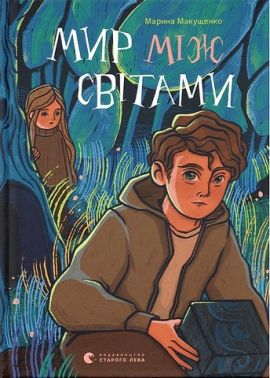 Мир між світами Мир між світами