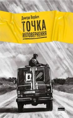 Точка неповернення Авт: Дмитро Вербич Вид-во: Наш Формат Точка неповернення Авт: Дмитро Вербич Вид-во: Наш Формат - Природні науки