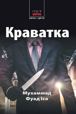 Краватка Авт: Мухаммад Фуад Іса Вид-во: Нора-Друк Краватка Авт: Мухаммад Фуад Іса Вид-во: Нора-Друк