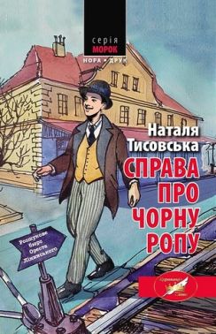 Справа про чорну ропу Авт: Наталя Тисовська Вид-во: Нора-Друк