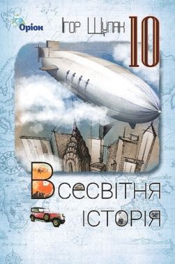 Всесвітня історія. 10 клас. Підручник Всесвітня історія. 10 клас. Підручник