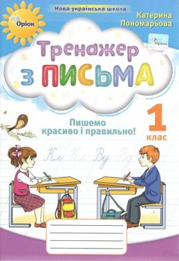 Тренажер з письма Пишемо красиво і правильно 1 клас НУШ Авт: Пономарьова К.І. Вид-во: Оріон Тренажер з письма Пишемо красиво і правильно 1 клас НУШ Авт: Пономарьова К.І. Вид-во: Оріон