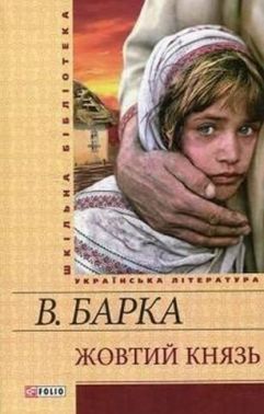 Жовтий князь (повний текст) Авт: Василь Барка Вид-во: Фоліо Жовтий князь (повний текст) Авт: Василь Барка Вид-во: Фоліо