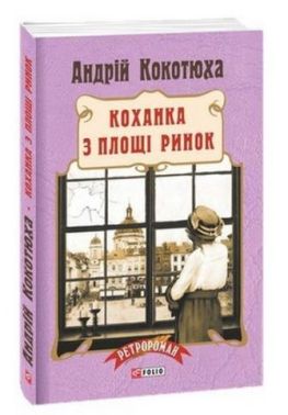 Коханка з площі Ринок Авт: Андрій Кокотюха Вид-во: Фоліо - Українська проза