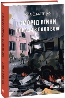 Сморід війни. Поради з поля бою Сморід війни. Поради з поля бою