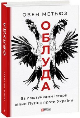 Облуда. За лаштунками історії війни Путіна проти України Авт: Овен Метьюз Вид-во: Фоліо Облуда. За лаштунками історії війни Путіна проти України Авт: Овен Метьюз Вид-во: Фоліо