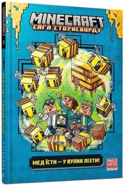 MINECRAFT Сага Стоунсворду Мед їсти - у вулик лізти! Авт: Нік Еліопулос Вид-во: ARTBOOKS