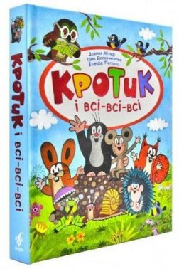 Кротик і всі-всі-всі
