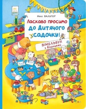 Ласкаво просимо до дитячого садочку! Вімельбух з віконцями - Книги та Ігри для розуму, Головоломки