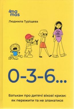 Для турботливих батьків. 0-3-6… Батькам про дитячі вікові кризи: як пережити та не зламатися. ДТБ095 Для турботливих батьків. 0-3-6… Батькам про дитячі вікові кризи: як пережити та не зламатися. ДТБ095