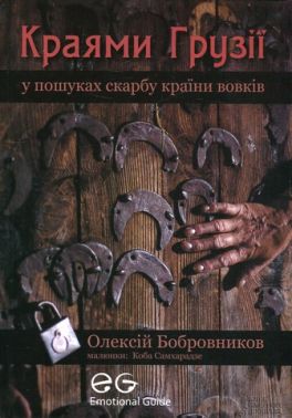 Краями Грузії. У пошуках скарбу країни вовків - Подорожі