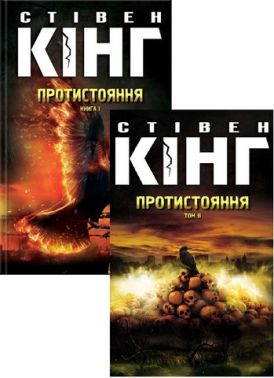 Комплект з 2 книг Протистояння Авт: Стівен Кінг Вид-во: КСД