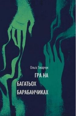 Гра на багатьох барабанчиках Авт: Ольга Токарчук Вид-во: Темпора
