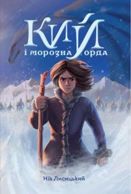 КИЙ і морозна орда