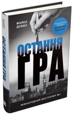 Картковий будинок Книга 3 Остання гра Авт: Майкл Доббс Вид-во: КМ-БУКС