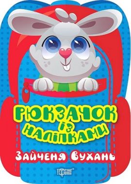 Рюкзачок із наліпками. Зайченя Вухань