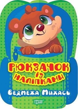 Рюкзачок із наліпками. Ведмежа Михась