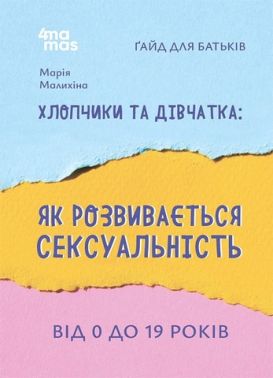 Хлопчики та дівчатка: як розвивається сексуальність від 0 до 19 років. Ґайд для батьків Хлопчики та дівчатка: як розвивається сексуальність від 0 до 19 років. Ґайд для батьків - Усе про секс