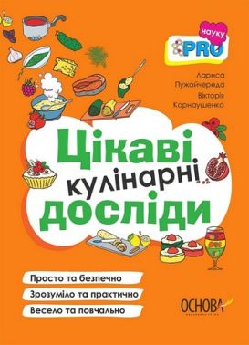 Цікаві кулінарні досліди Цікаві кулінарні досліди