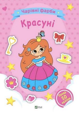 Чарівні фарби. Красуні Чарівні фарби. Красуні